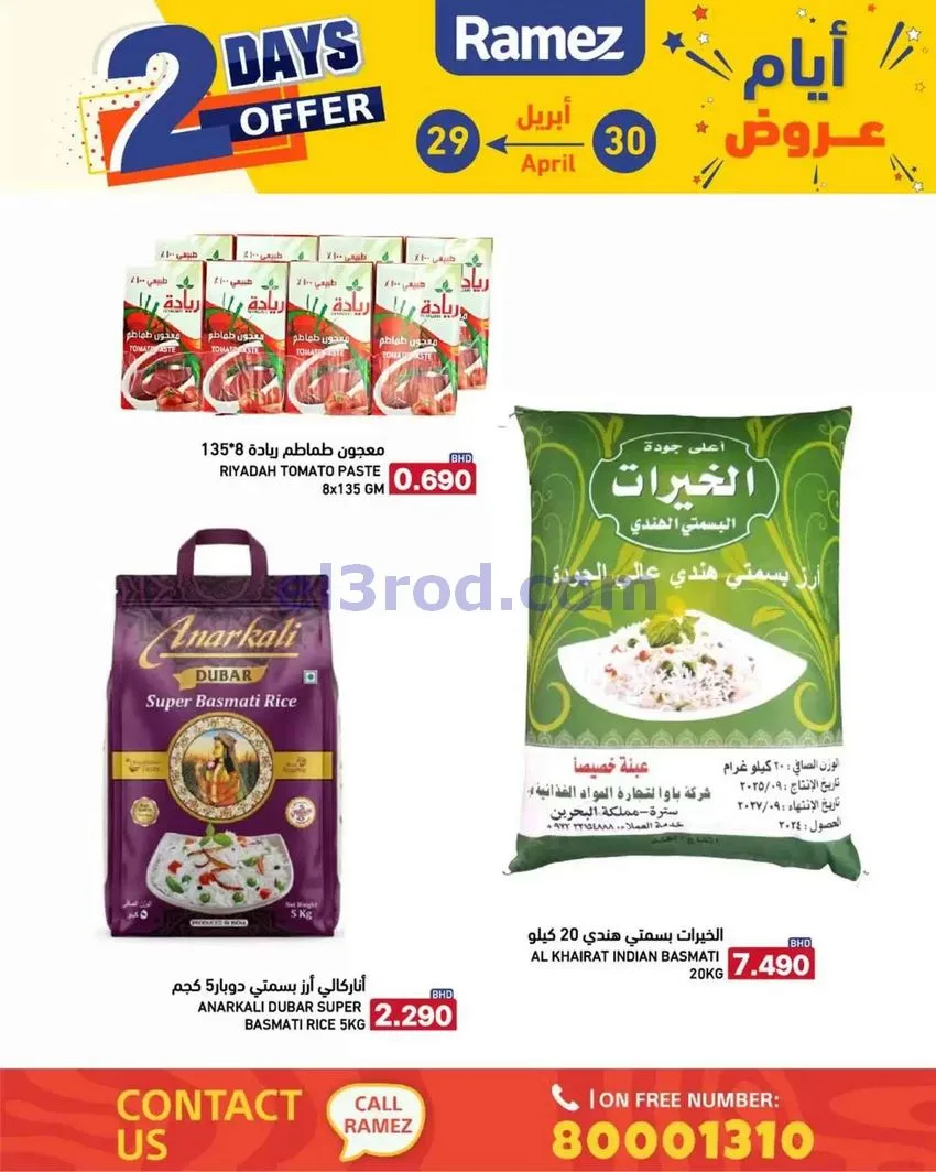 عروض اسواق رامز البحرين|29 حتى 30-4-2026