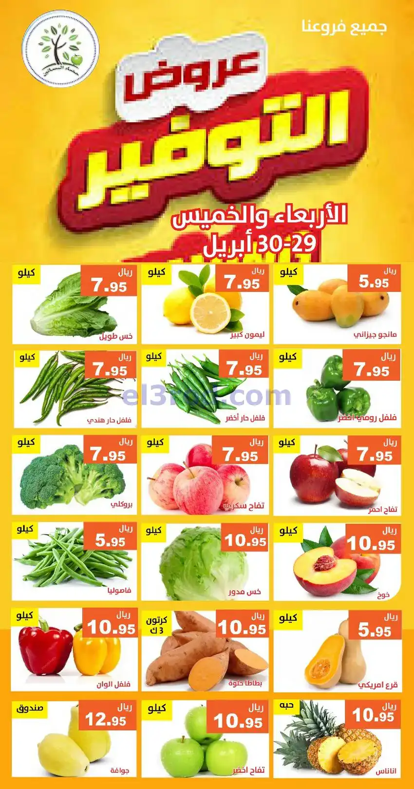 عروض مؤسسة حصاد البساتين سعودية|29 حتى 30-4-2026