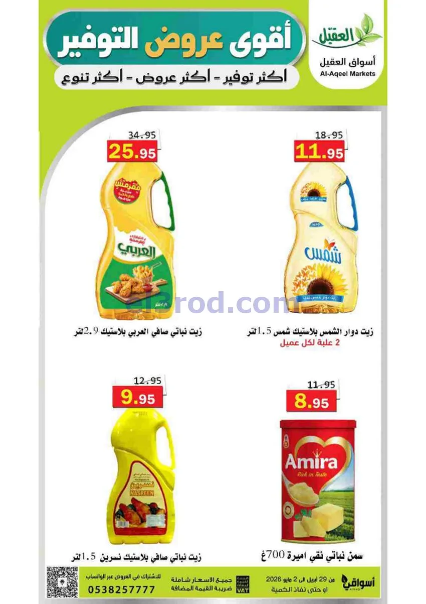 عروض أسواق العقيل السعودية|29-4 حتى 2-5-2026