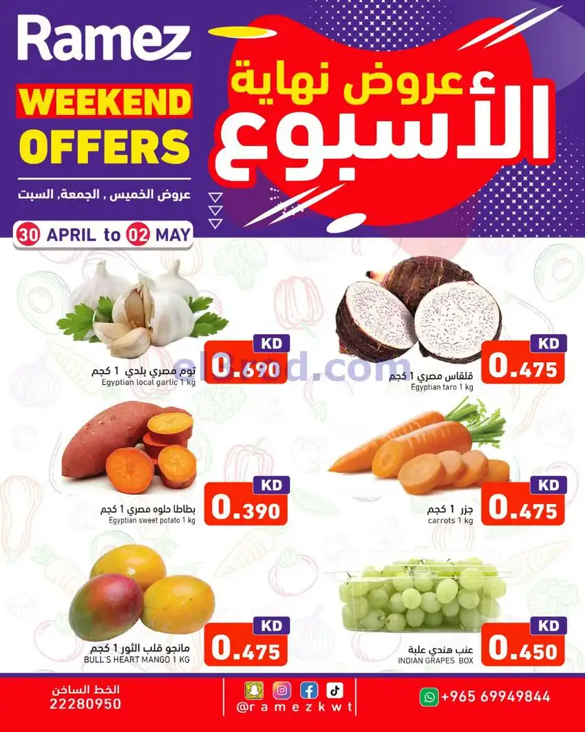 عروض رامز الكويت|30-4 حتى 2-5-2026