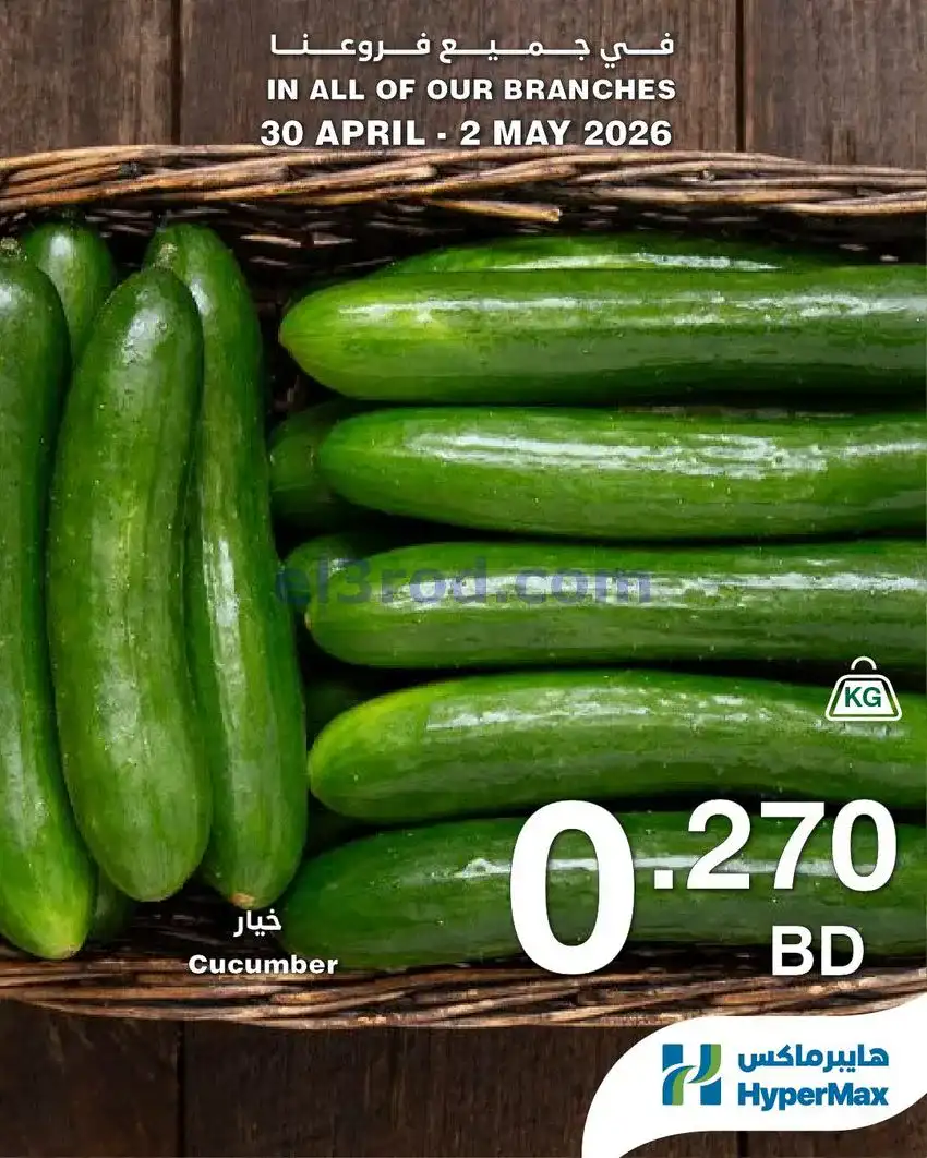 عروض هايبرماكس البحرين|30-4 حتى 2-5-2026