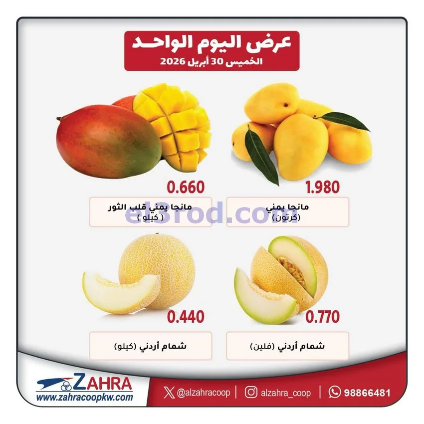 عروض جمعية الزهراء التعاونية|الخميس|30-4-2026