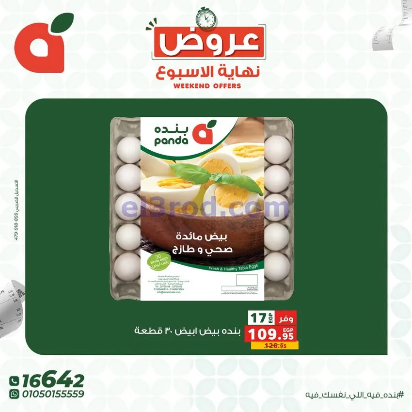 عروض بنده مصر|30-4 حتى 2-5-2026