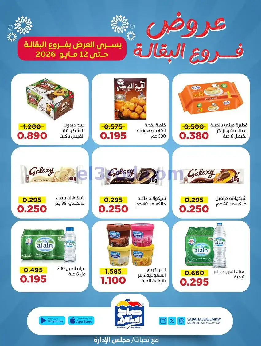 عروض جمعية صباح السالم|30-4 حتى 12-5-2026