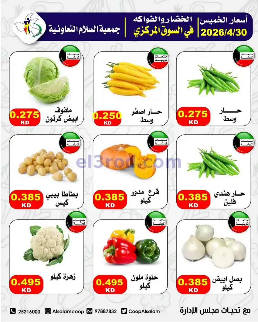 عروض جمعية السلام التعاونية|الخميس|30-4-2026