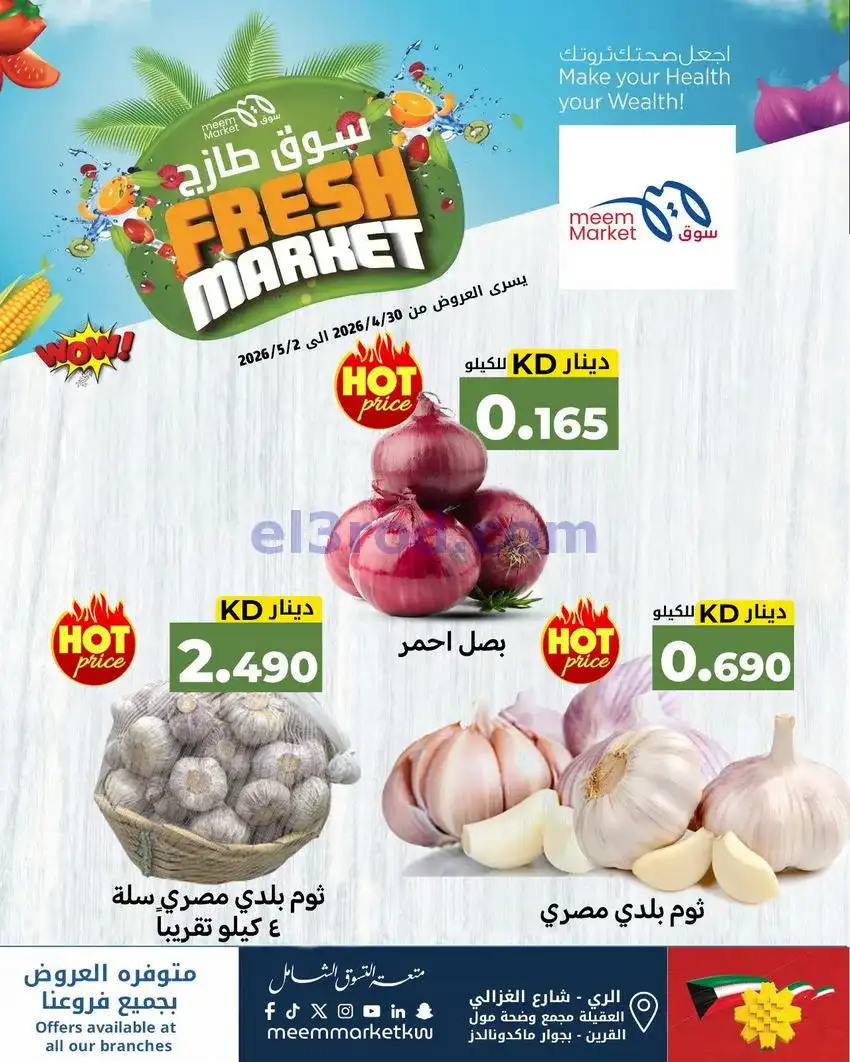 عروض سوق ميم ماركت كويت|عاصفة|30-4 حتى 5-5-2026