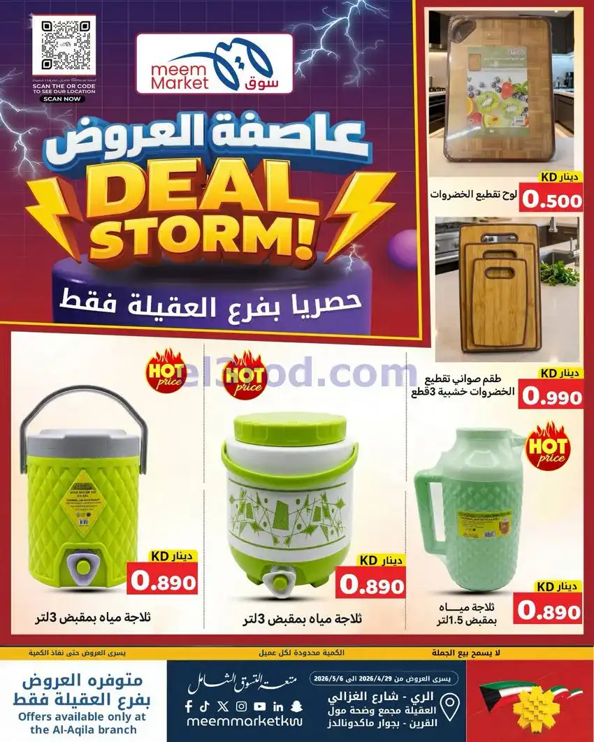 عروض سوق ميم ماركت العقيلة الكويت|حتى 6-5-2026