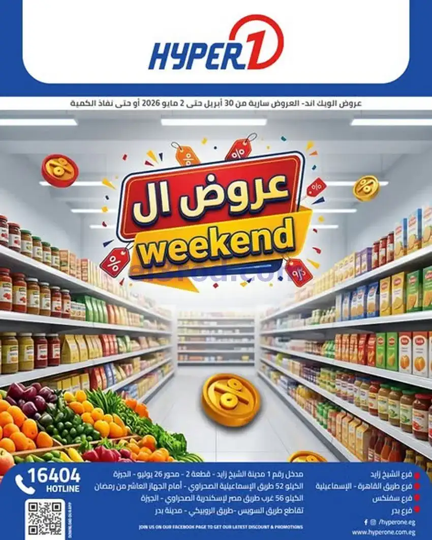 عروض هايبروان مصر|30-4 حتى 2-5-2026