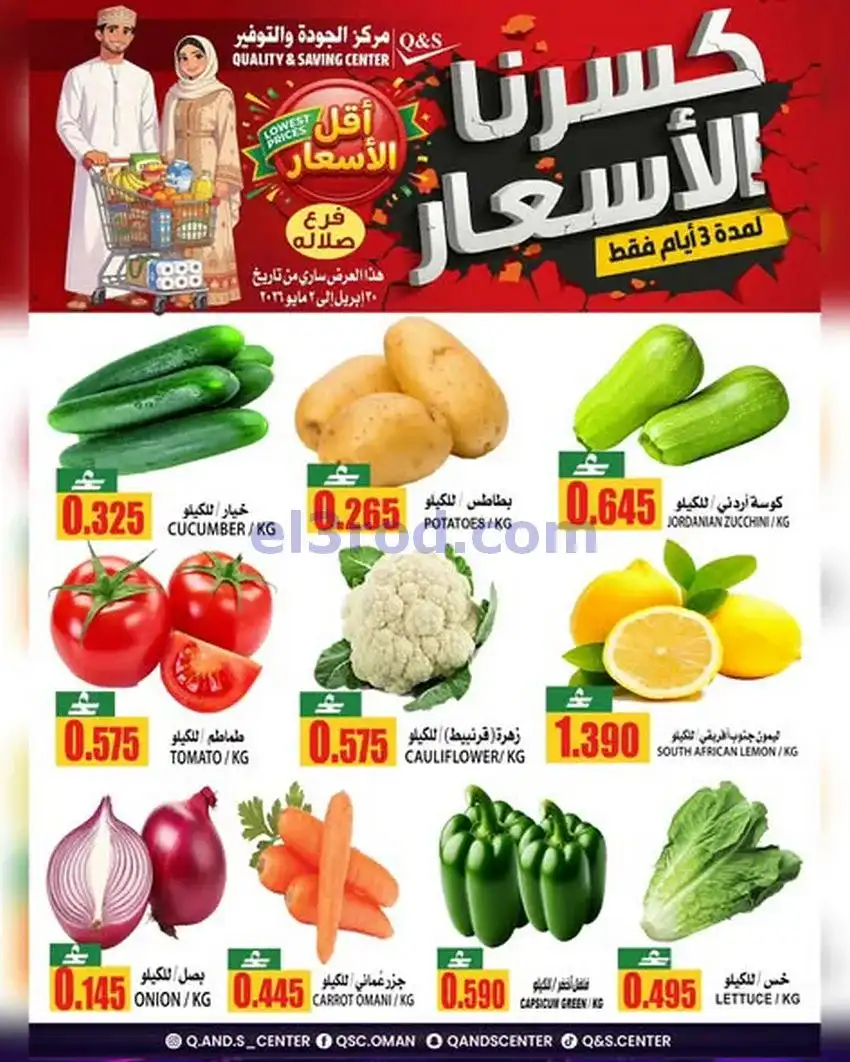 عروض مركز الجودة والتوفير عمان|30-4 حتى 2-5-2026