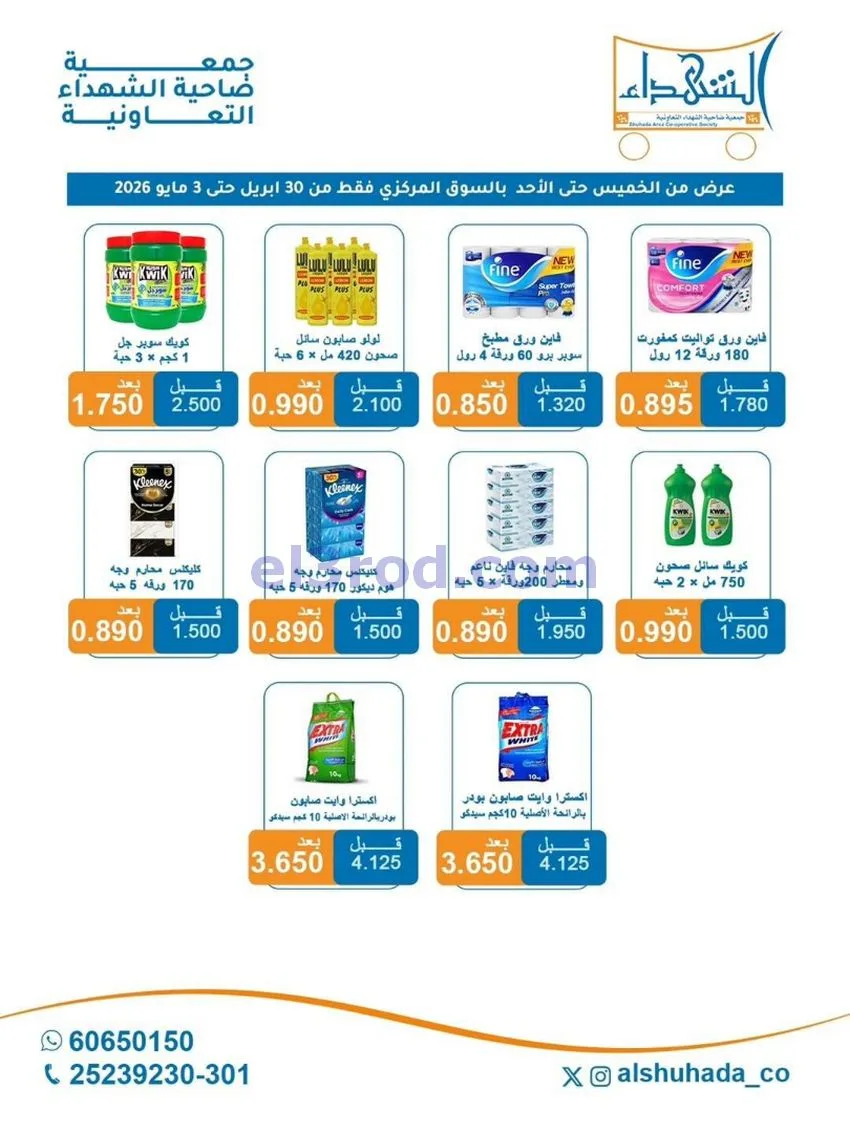 عروض جمعية ضاحية الشهداء التعاونية|حتى 3-5-2026