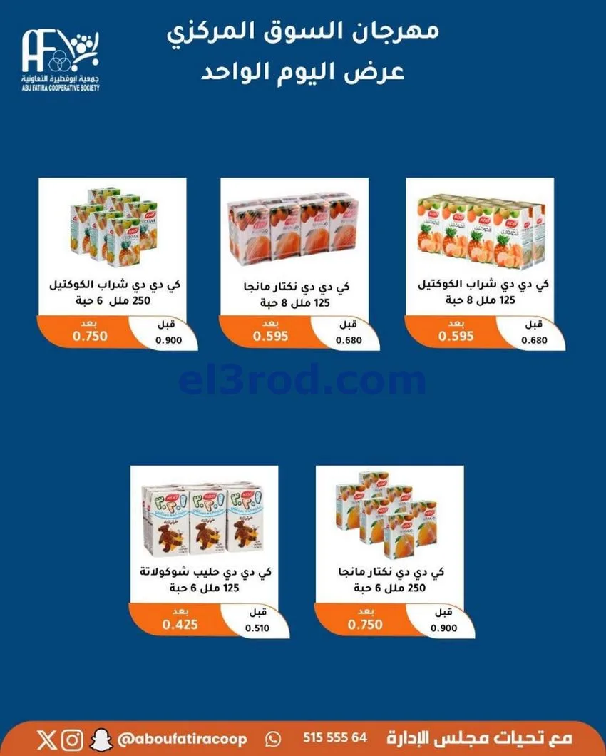 عروض جمعية ابو فطيرة التعاونية|السبت|1-5-2026