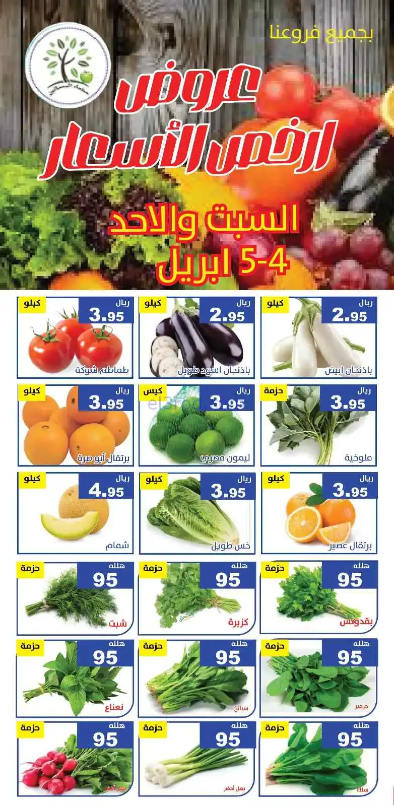 عروض مؤسسة حصاد البساتين السعودية|4 حتى 5-4-2026