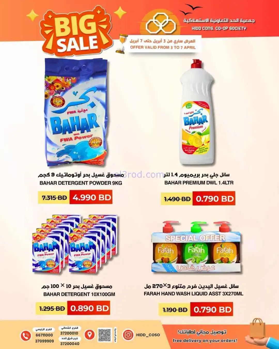 عروض جمعية الحد التعاونية البحرين|حتى 7-4-2026