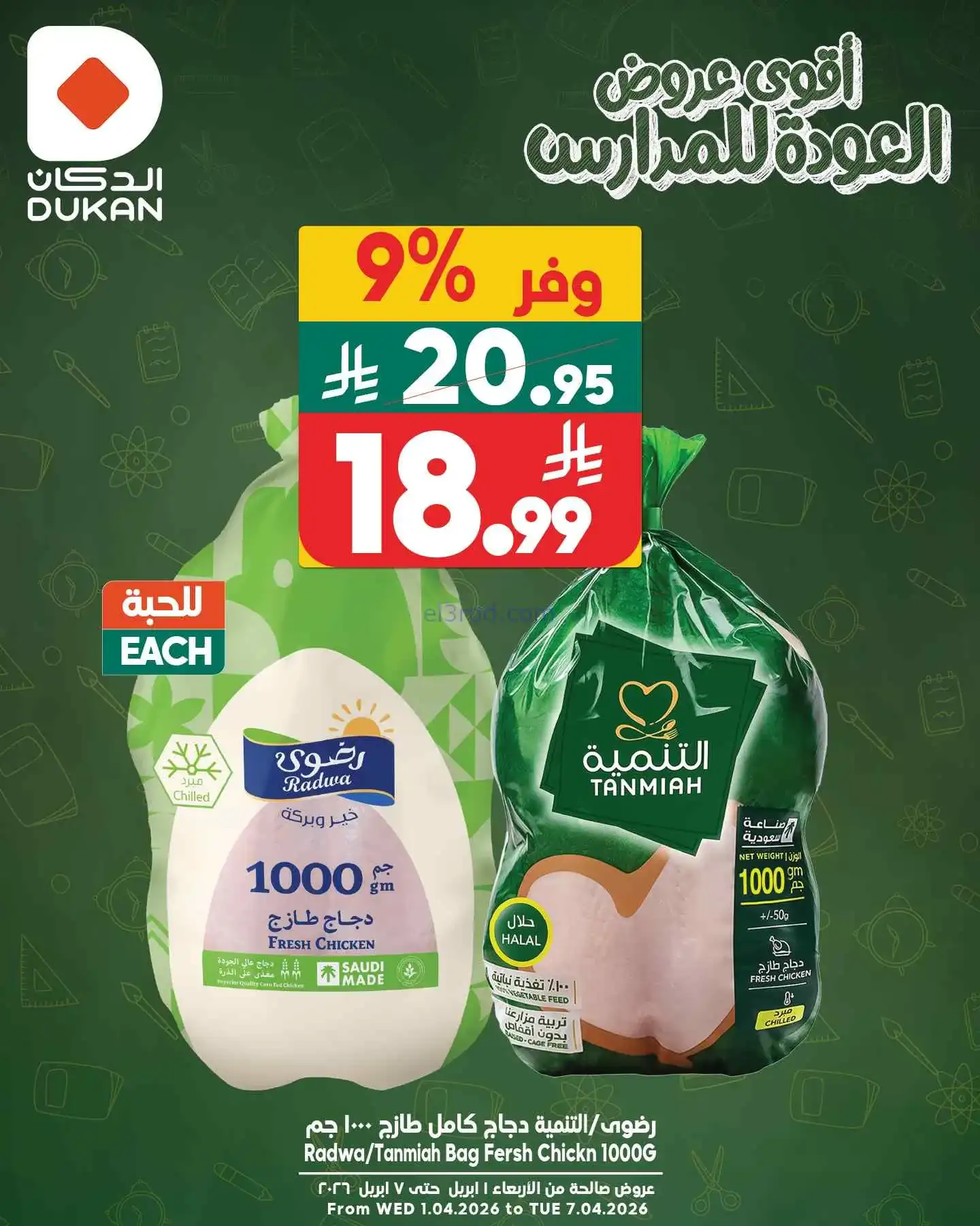 عروض الدكان السعودية|كل يوم أقل سعر|4-4-2026
