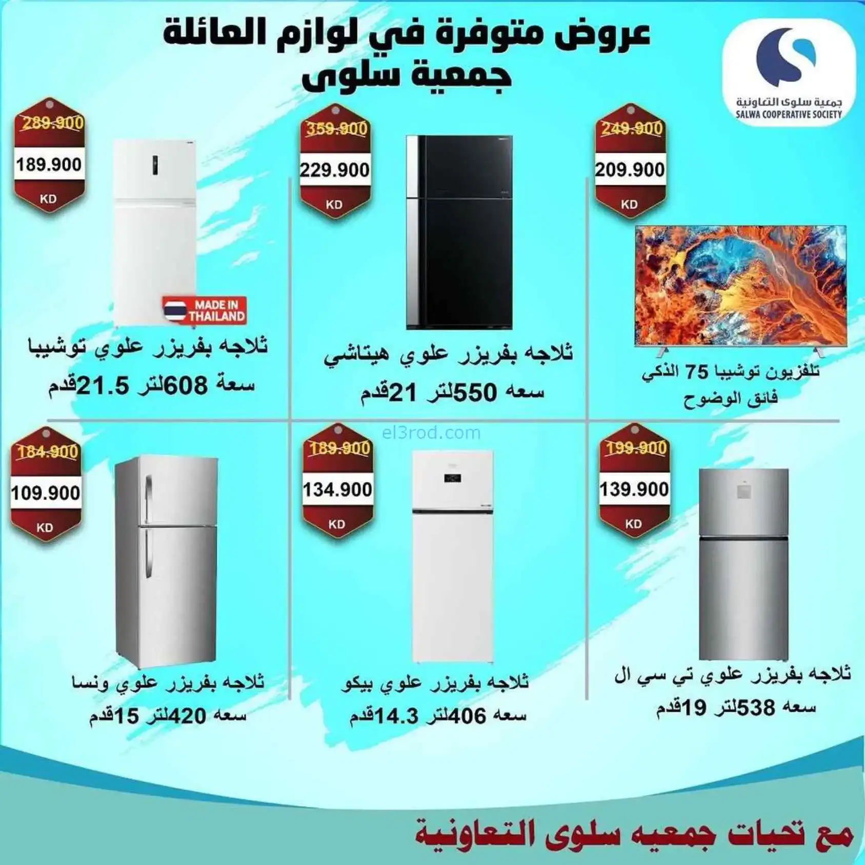 عروض جمعية سلوى التعاونية|5 حتى 12-4-2026