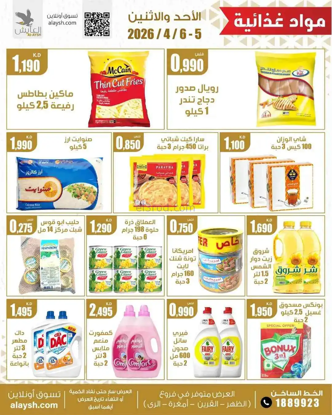 عروض سوق العايش المركزى الكويت|5 حتى 6-4-2026