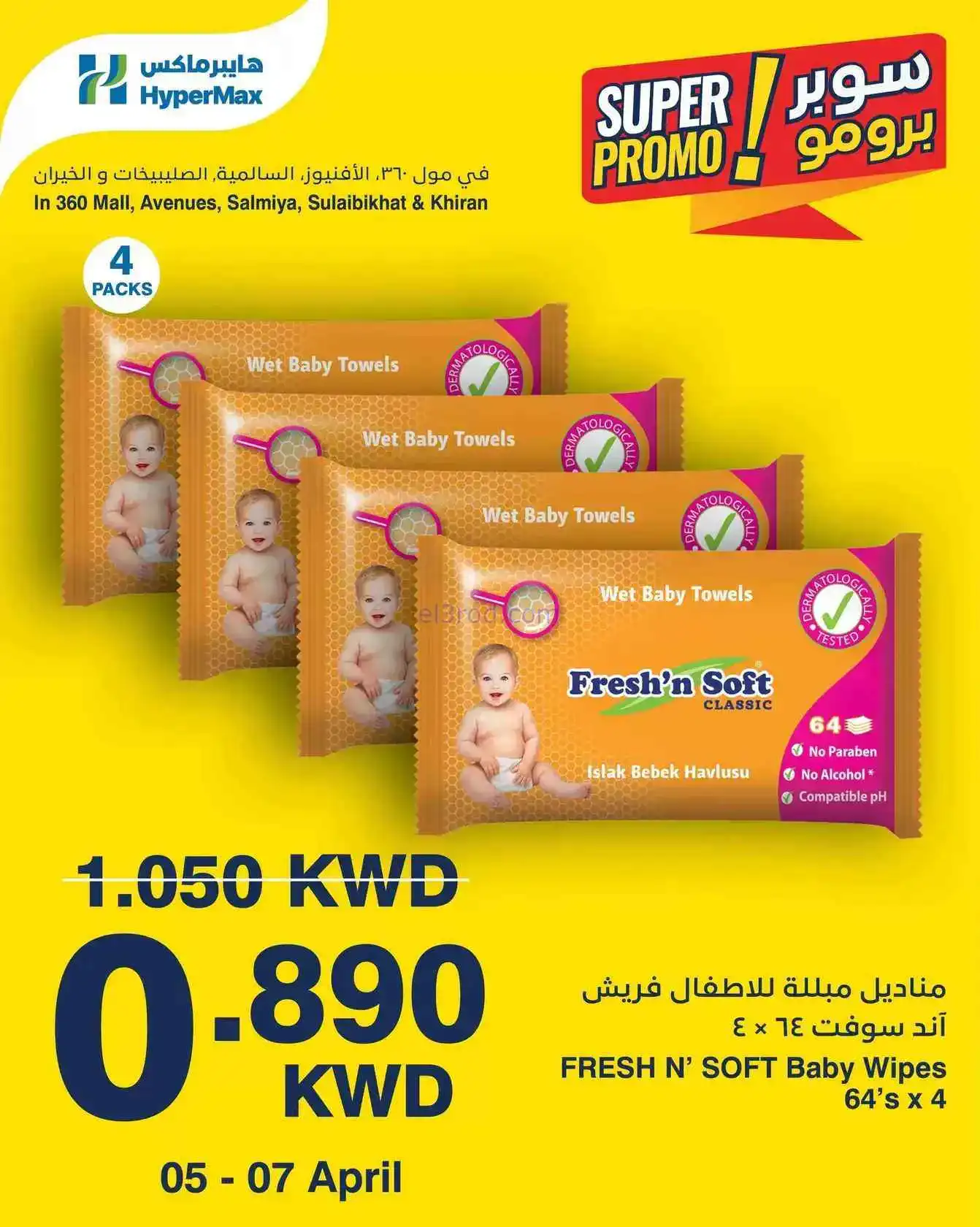 عروض هايبرماكس الكويت|5 حتى 7-4-2026