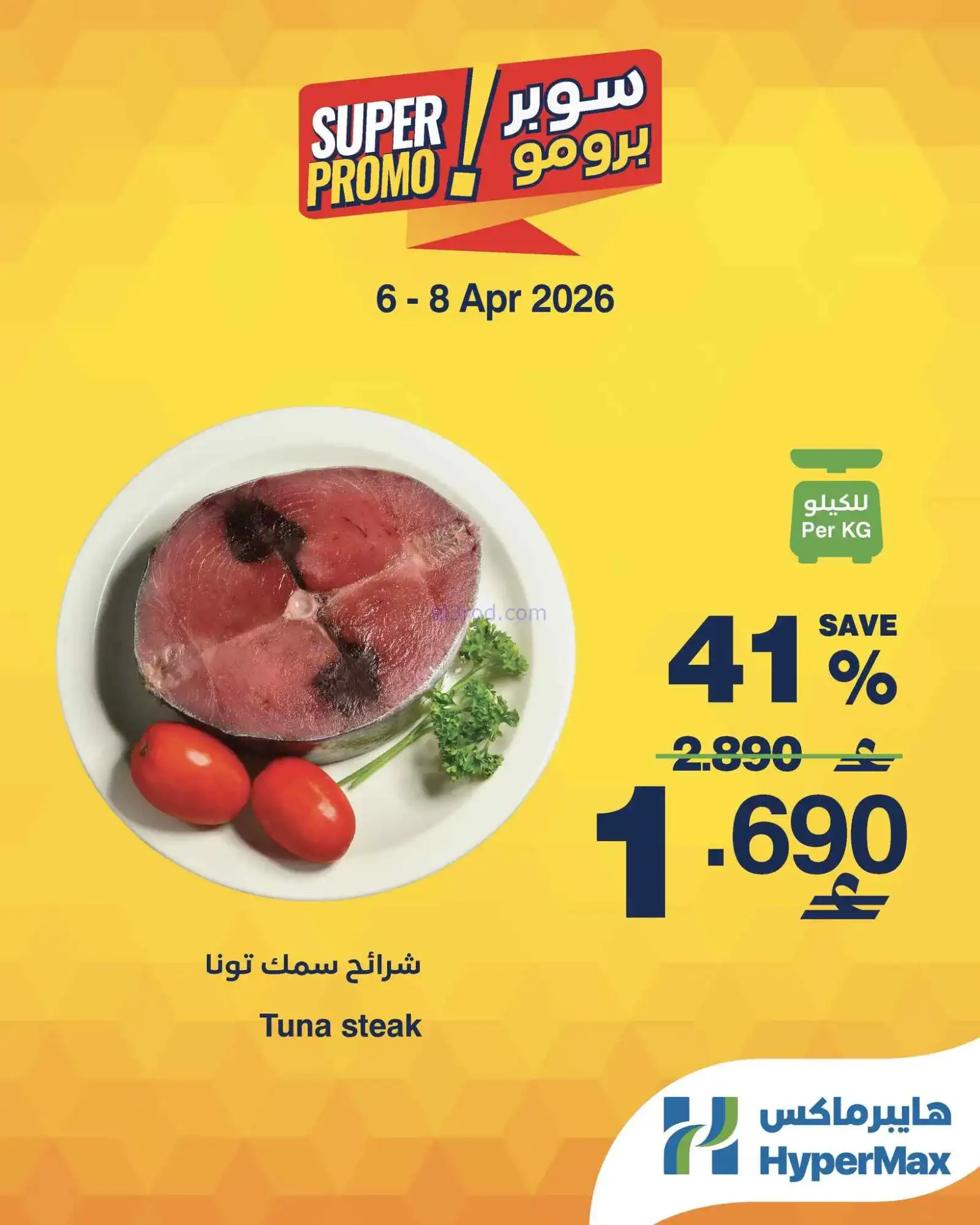 عروض هايبرماكس عمان|6 حتى 8-4-2026