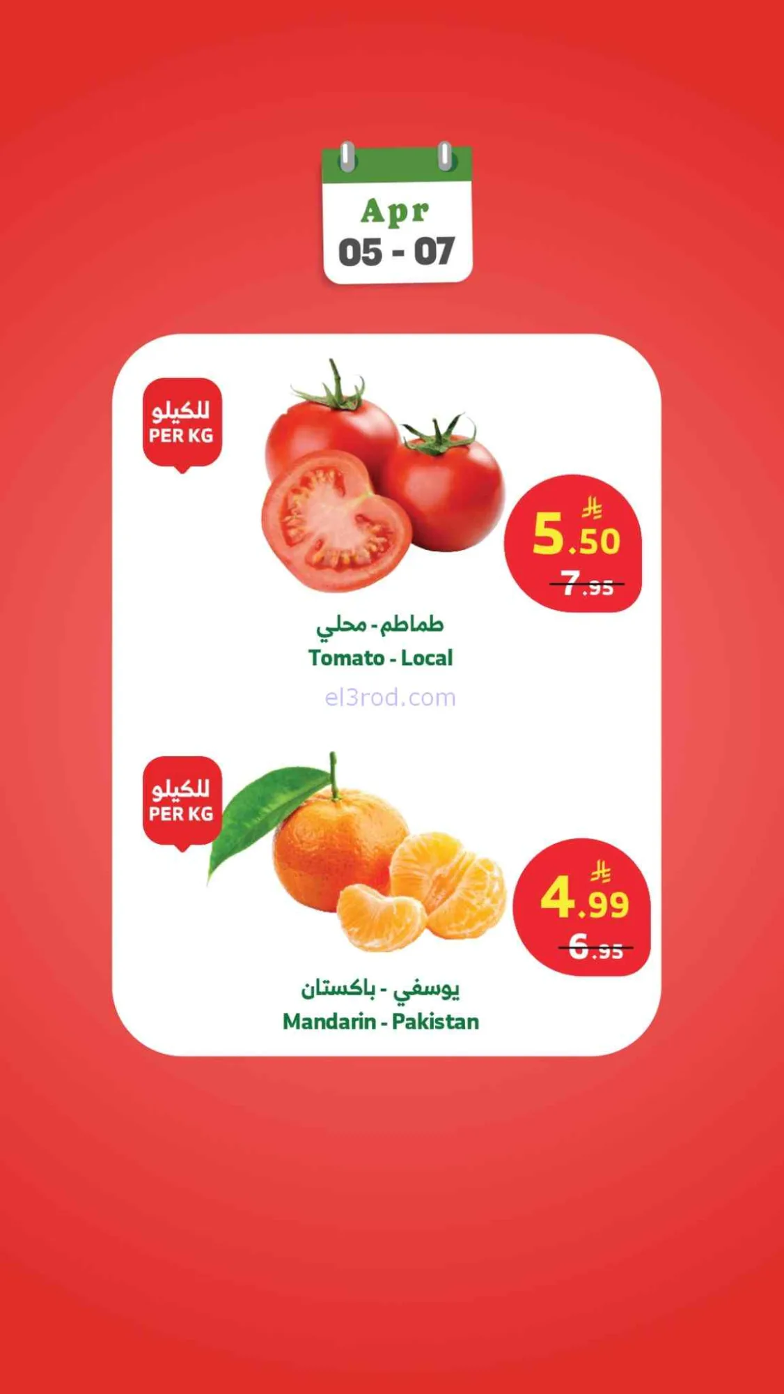 عروض الراية السعودية|5 حتى 7-4-2026