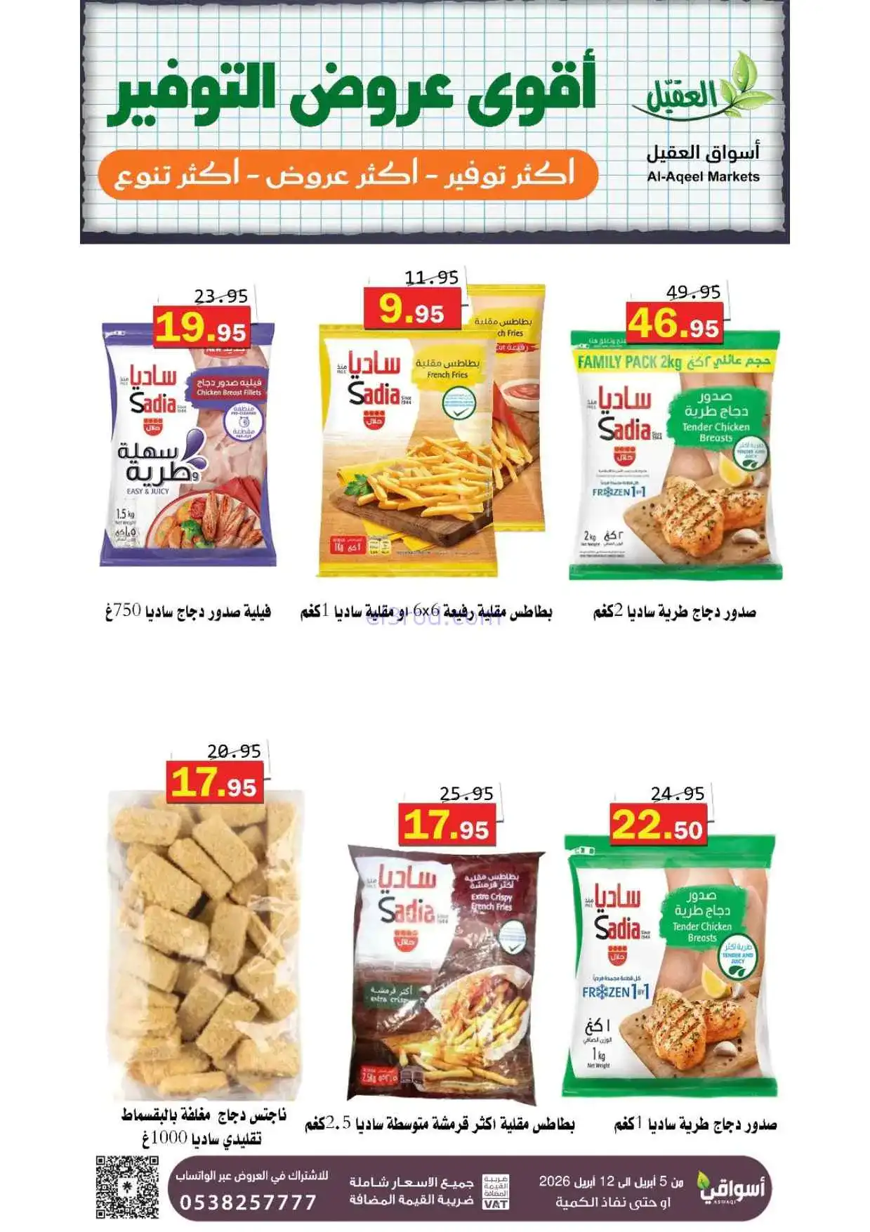 عروض العقيل السعودية|أقوى توفير|حتى 12-4-2026