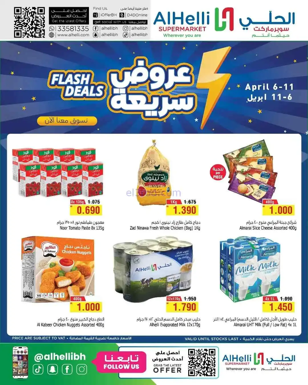 عروض الحلي سوبرماركت بحرين|سريعة|6 حتى 11-4-2026