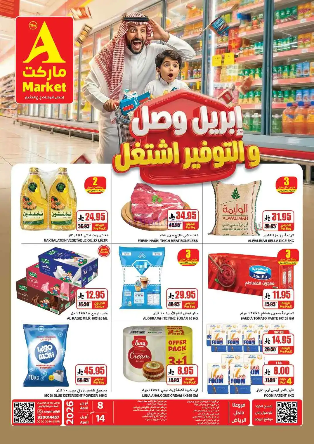 عروض اي ماركت سعودية|التوفير أشتغل|حتى 14-4-2026
