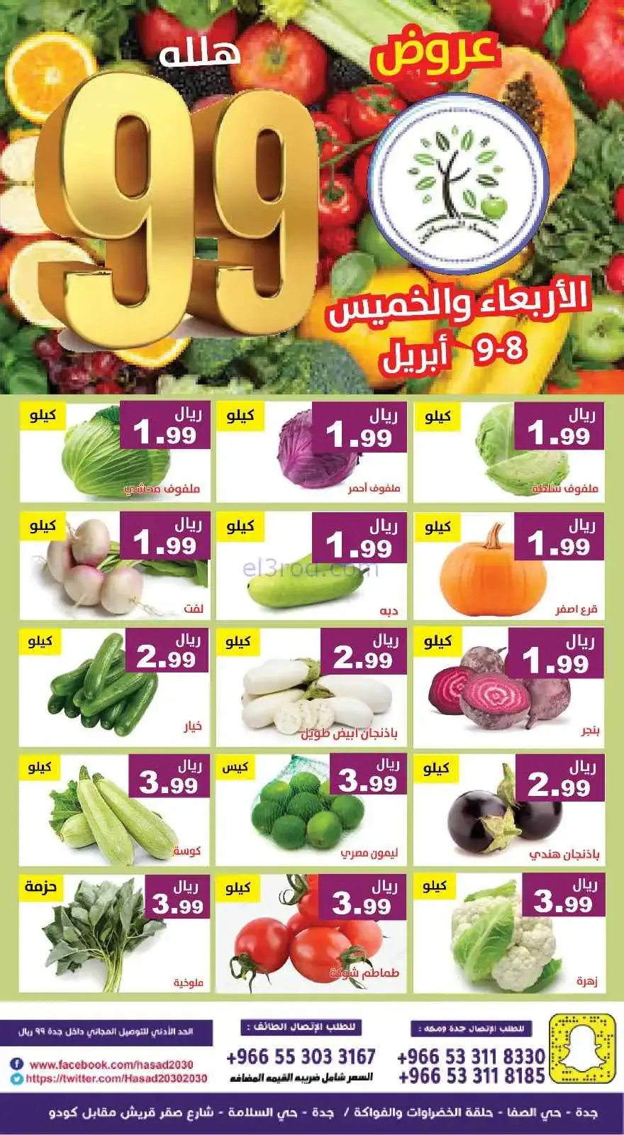 عروض مؤسسة حصاد البساتين السعودية|8 حتى 9-4-2026
