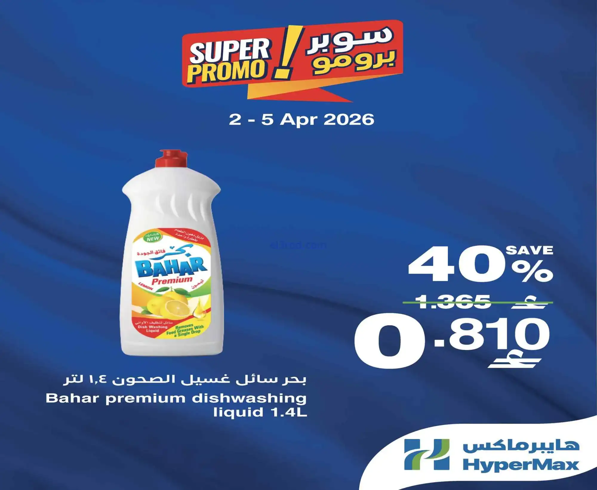 عروض هايبرماكس عمان|2 حتى 5-4-2026