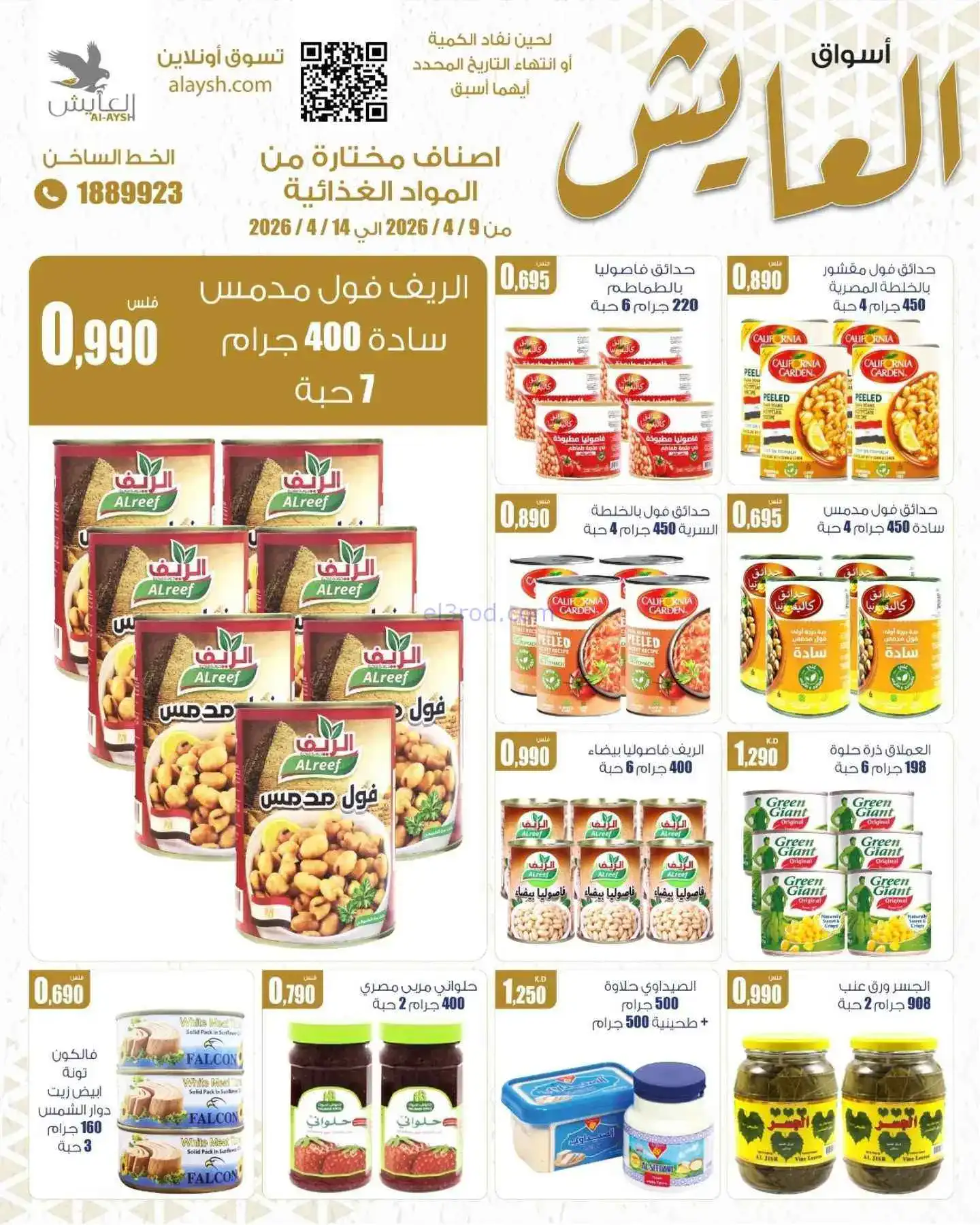 عروض سوق العايش المركزى الكويت|9 حتى 14-4-2026