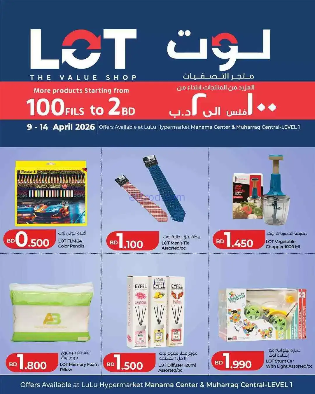 عروض لوت البحرين|أقل من 2 د.ب|حتى 14-4-2026