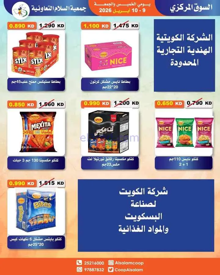 عروض جمعية السلام التعاونية|9 حتى 10-4-2026