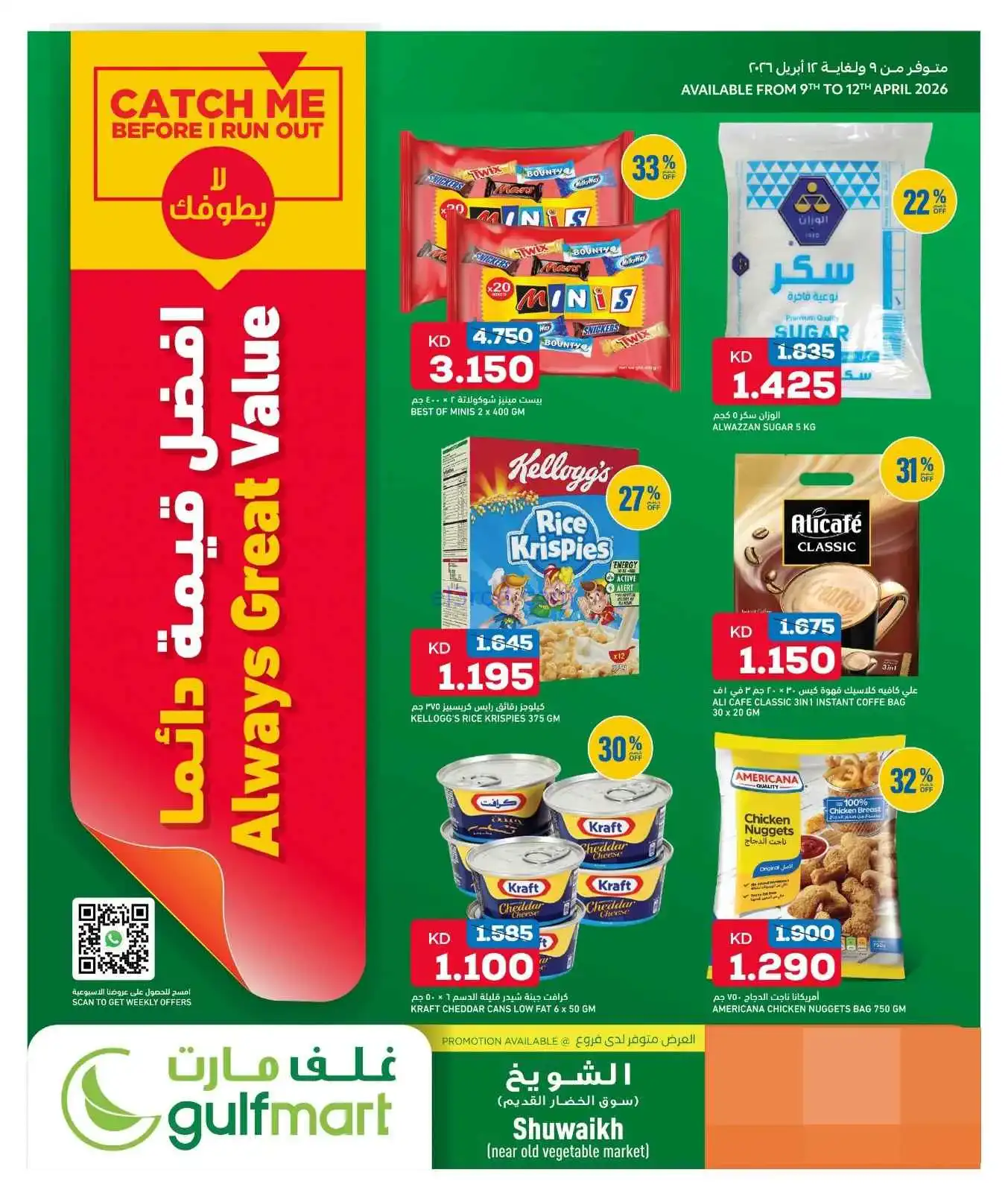 عروض غلف مارت الكويت|9 حتى 12-4-2026