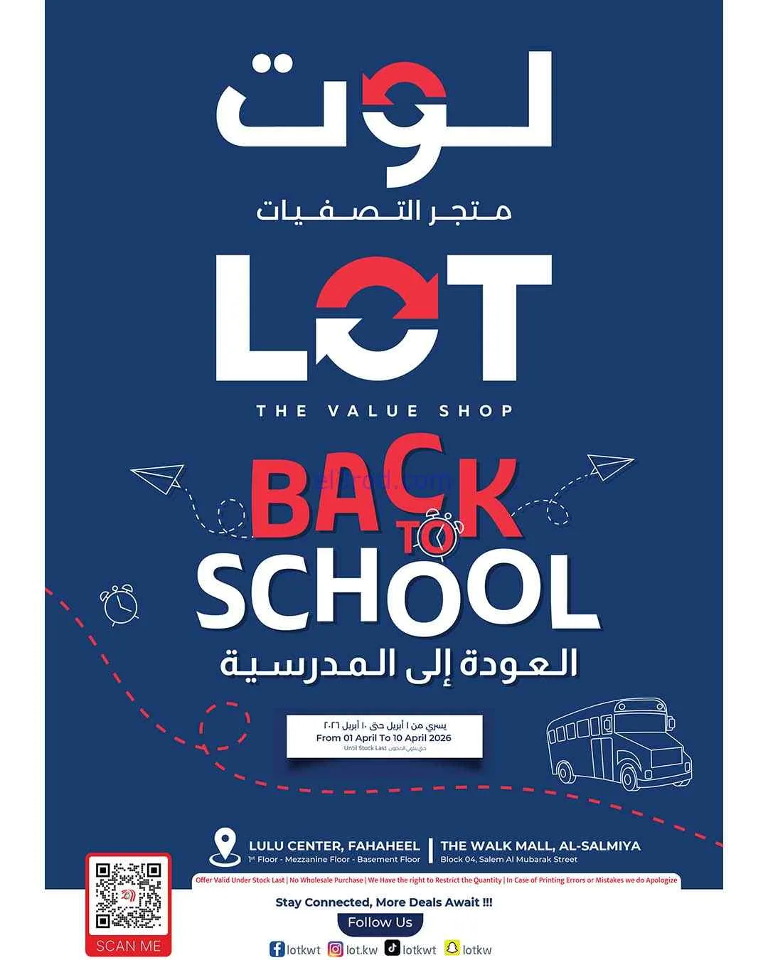 عروض لوت الكويت|العودة إلى المدارس|حتى 10-4-2026