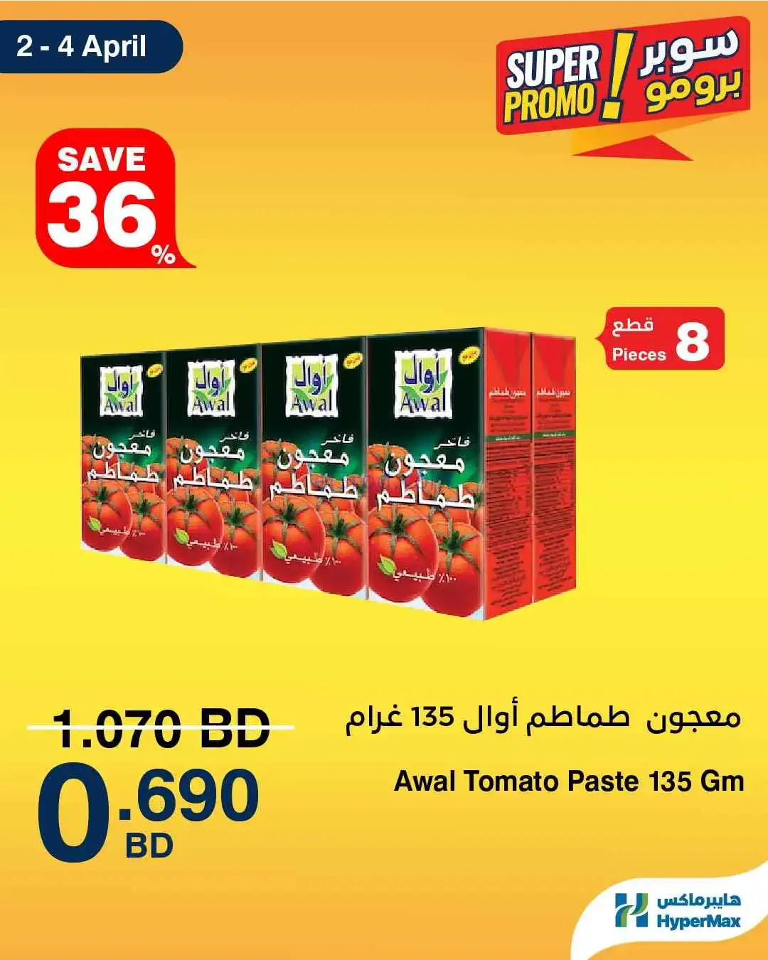 عروض هايبرماكس البحرين|2 حتى 4-4-2026