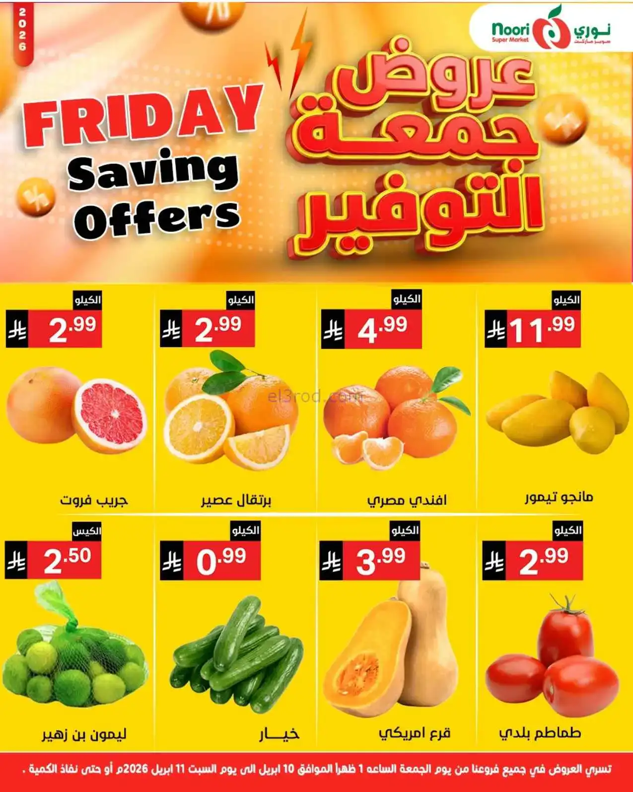 عروض نوري سوبرماركت السعودية|10 حتى 11-4-2026