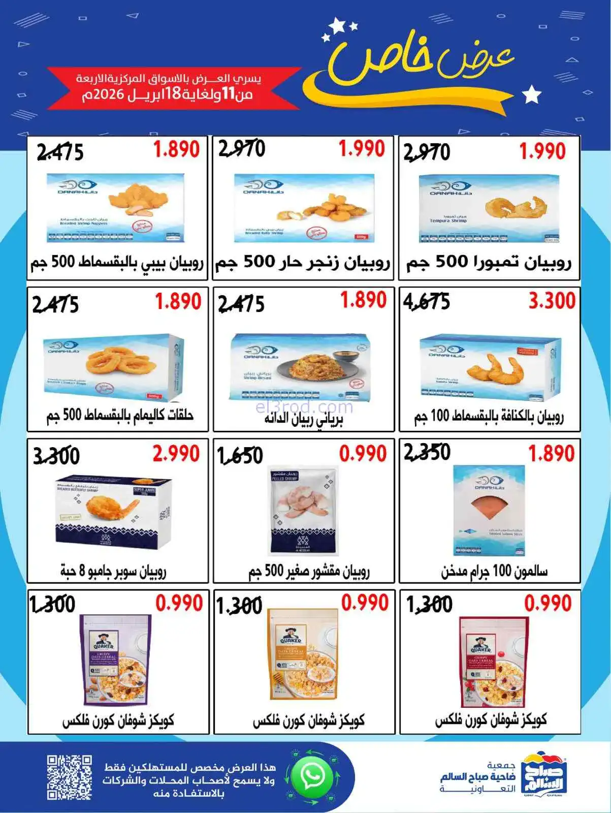 عروض جمعية صباح السالم|خاص|حتى 18-4-2026