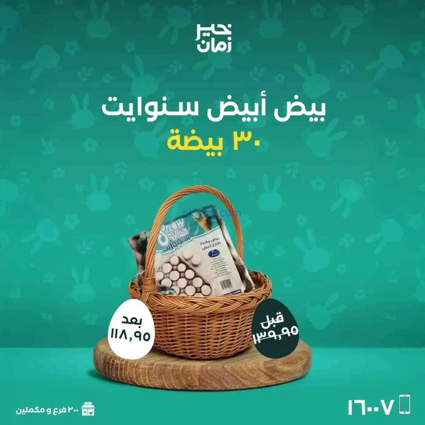 عروض خير زمان|شم النسيم|10 حتى 13-4-2026