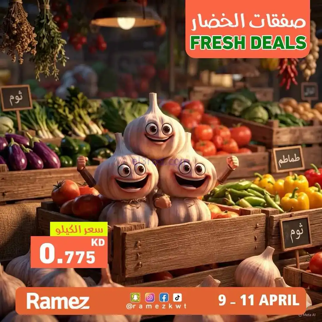 عروض رامز الكويت|طازجة|11-4-2026