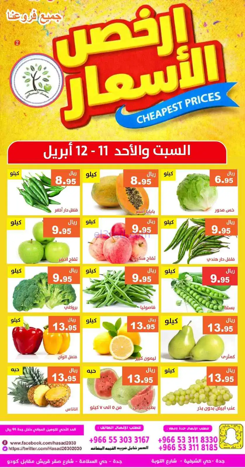 عروض مؤسسة حصاد البساتين سعودية|11 حتى 12-4-2026