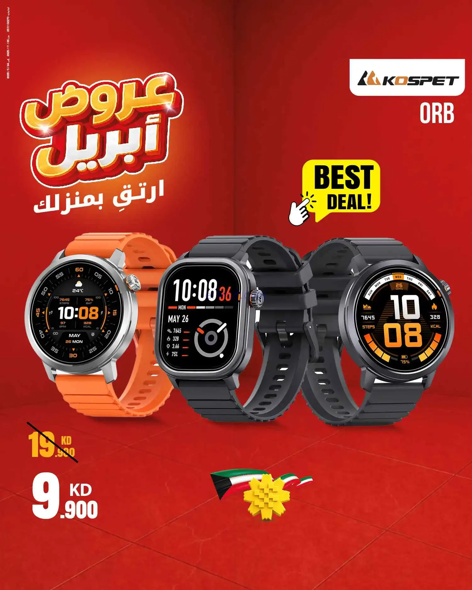 عروض بست اليوسفى الكويت|ارتق بمنزلك|من 11-4-2026