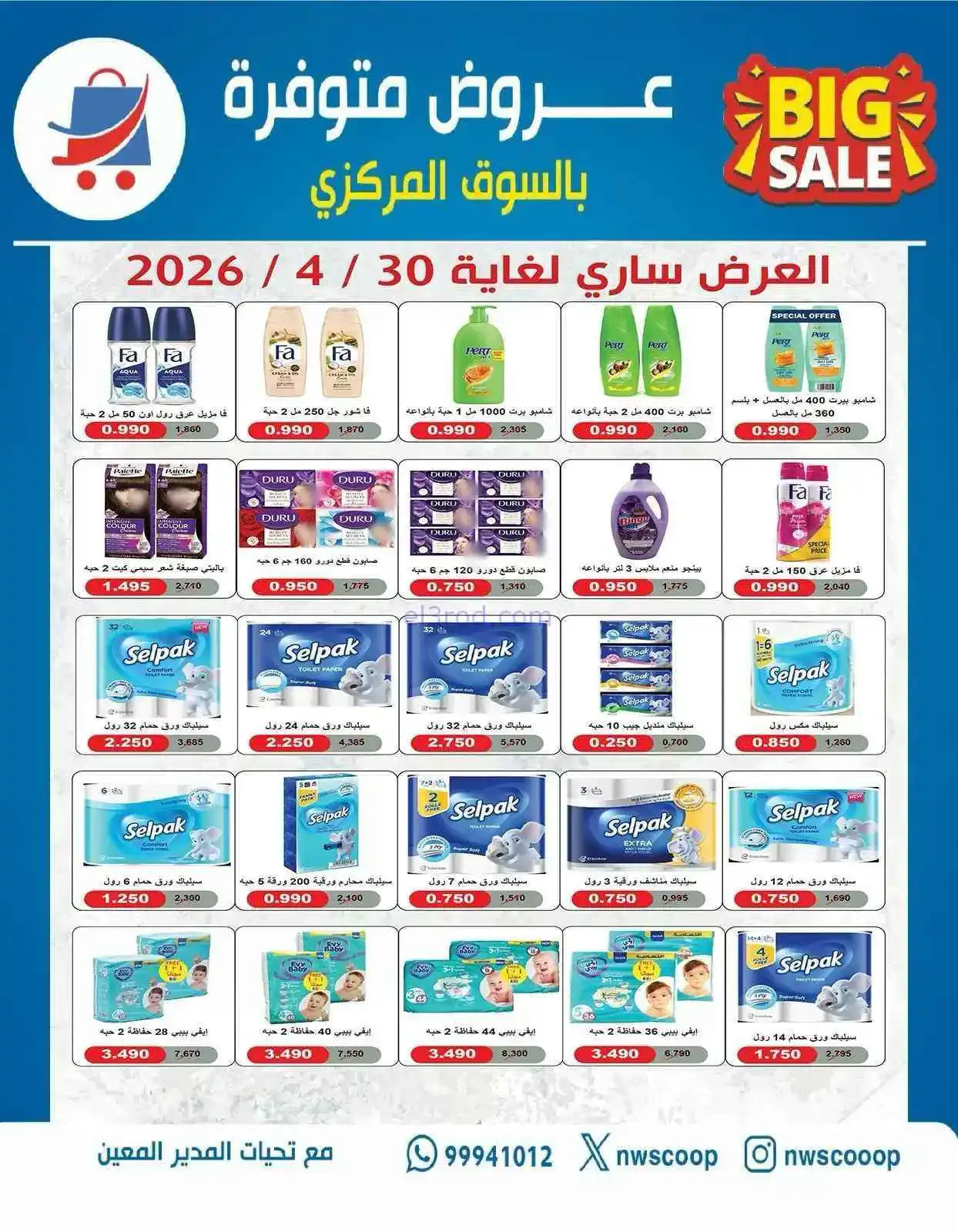 عروض جمعية شمال غرب الصلبيخات كويت|حتى 30-4-2026