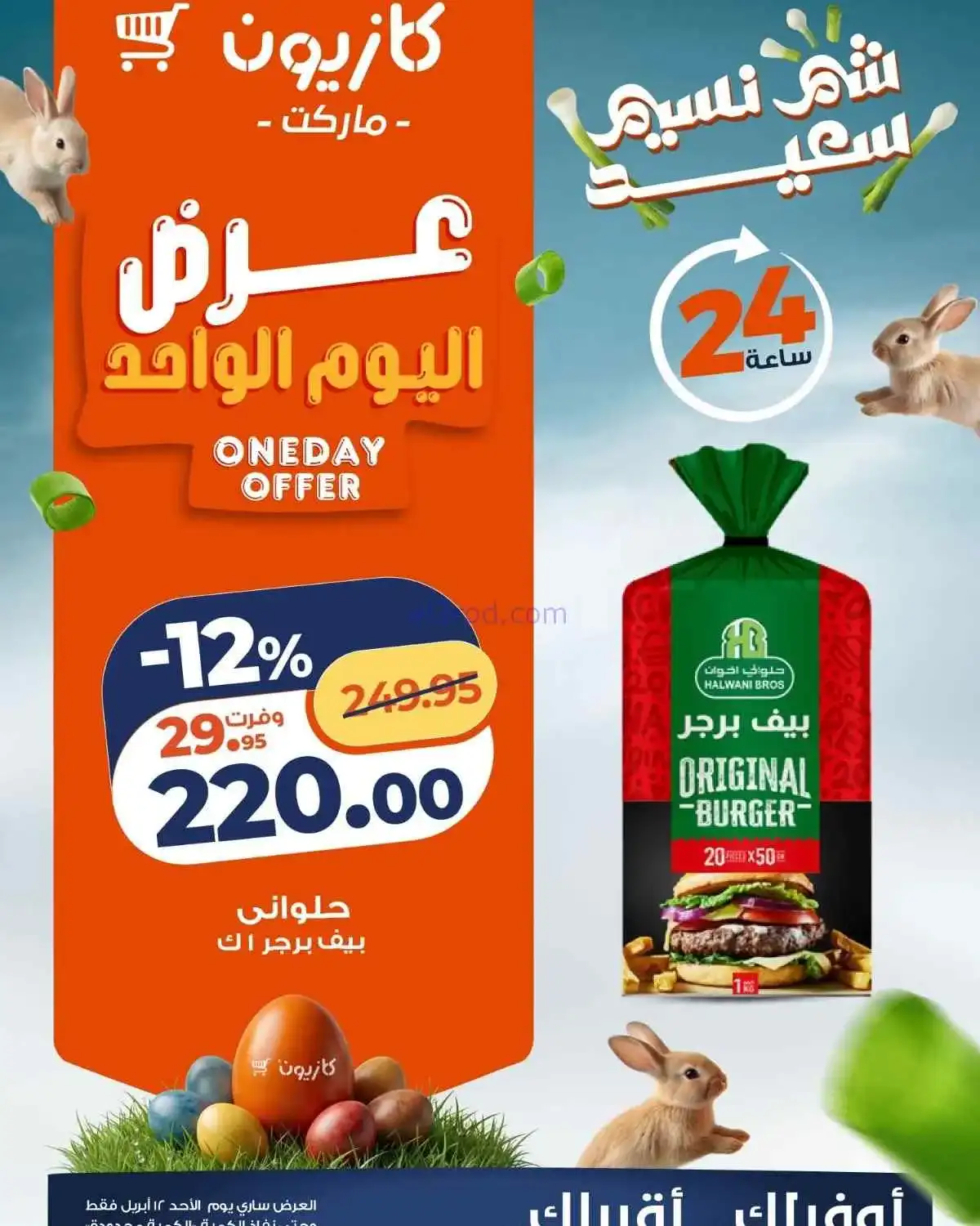 عروض كازيون مصر|أوفر سعر|12-4-2026