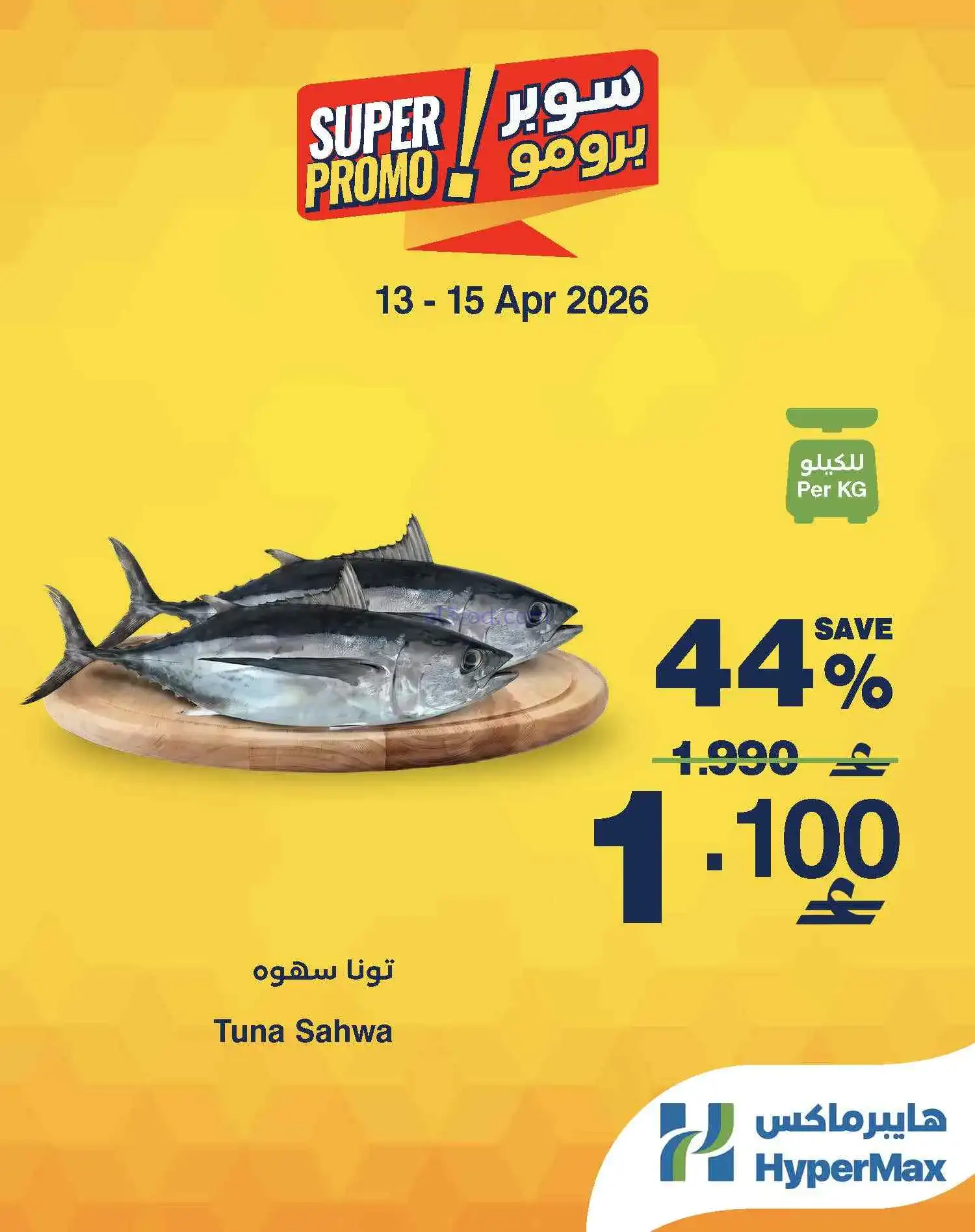 عروض هايبرماكس عمان|طازجة|13 حتى 15-4-2026