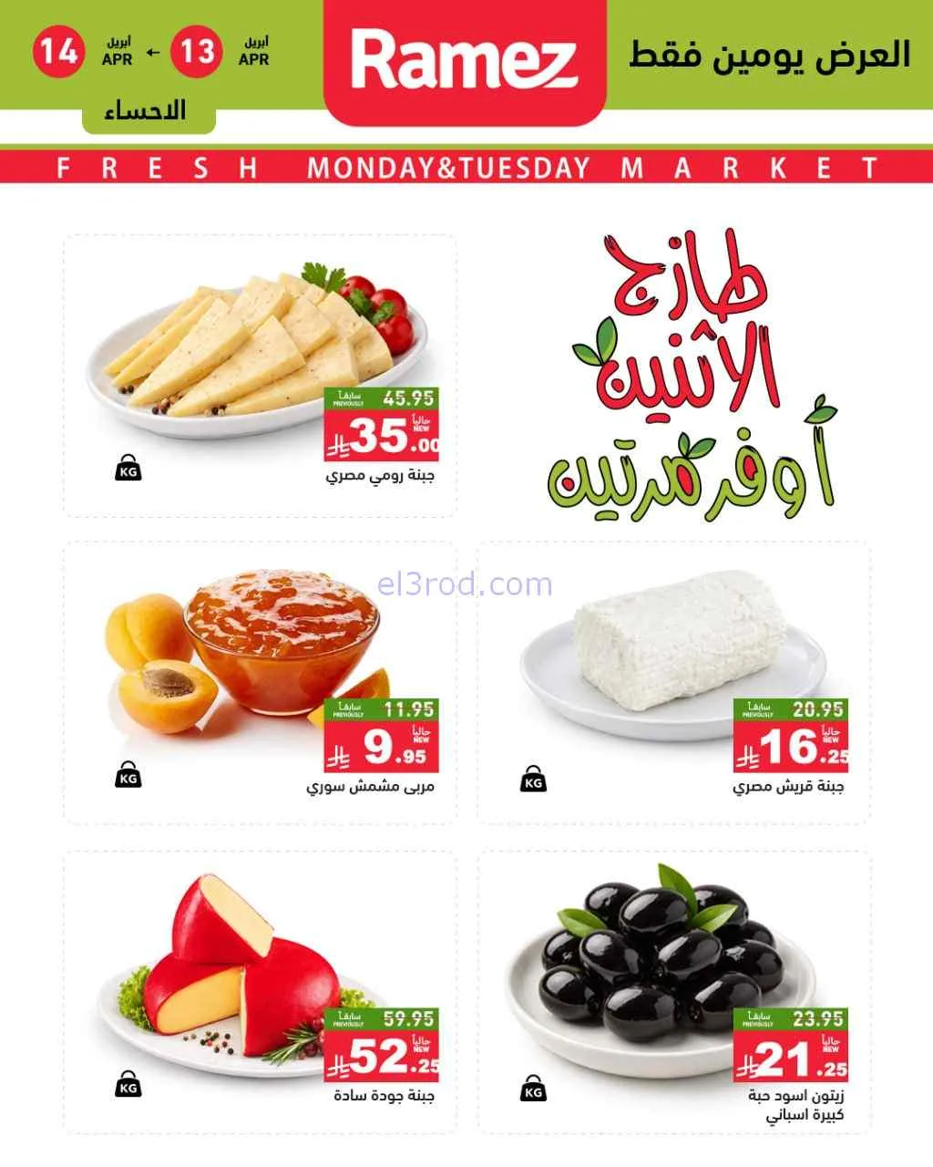 عروض رامز منطقة شرقية السعودية|13 حتى 14-4-2026