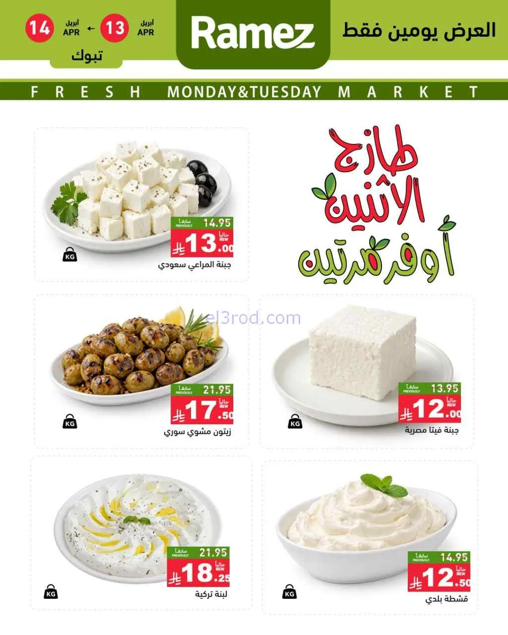عروض رامز تبوك السعودية|13 حتى 14-4-2026