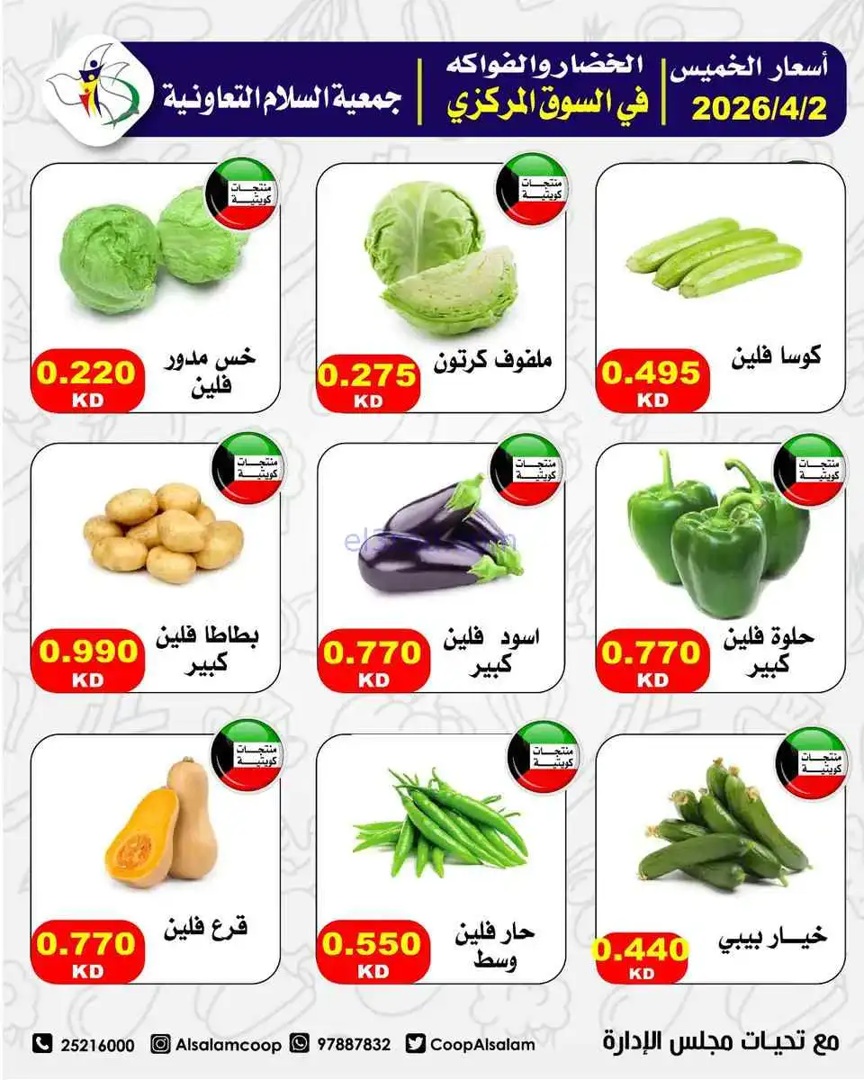 عروض جمعية السلام التعاونية|الخميس|2-4-2026