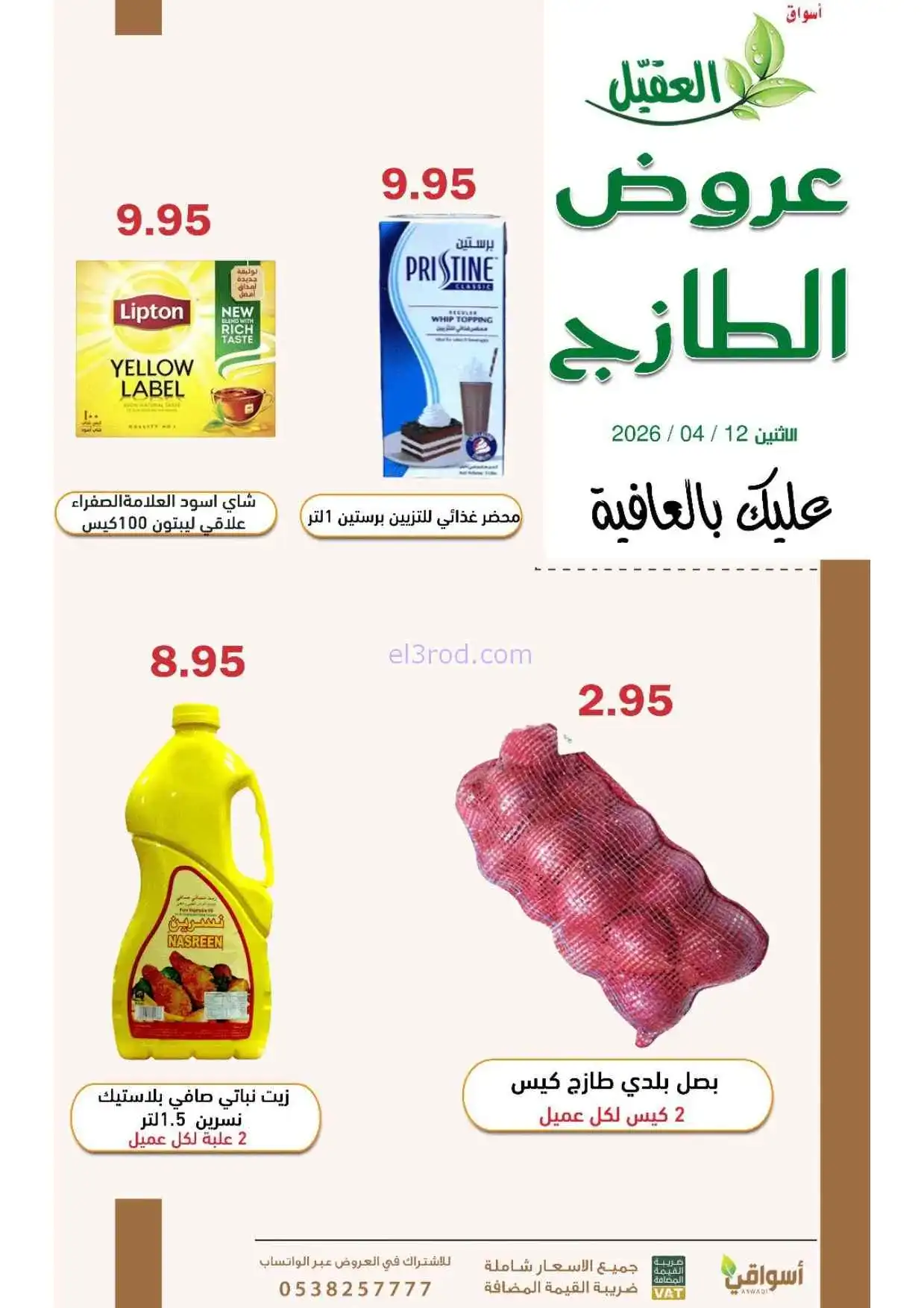عروض أسواق العقيل السعودية|الاثنين|13-4-2026