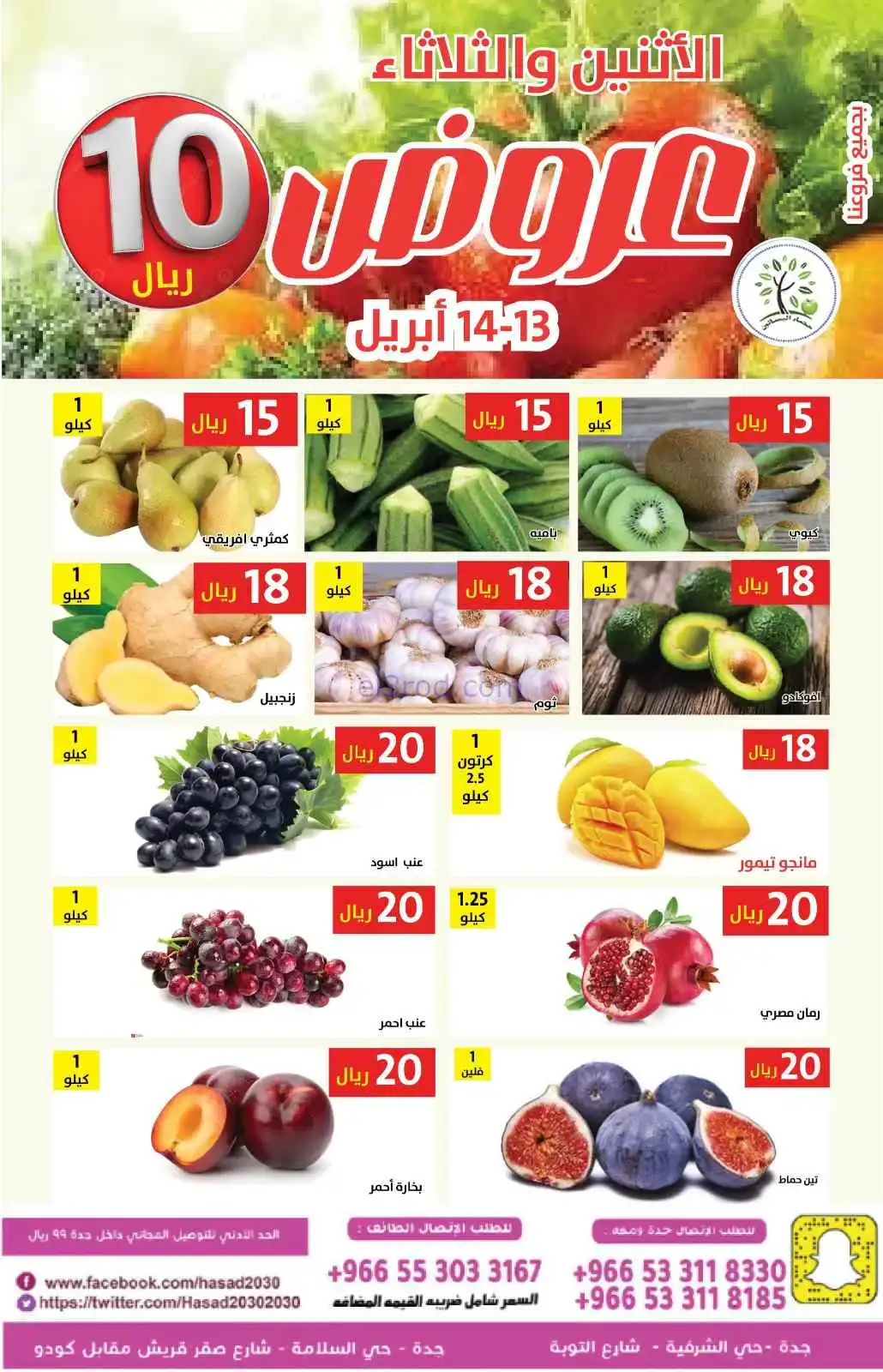 عروض مؤسسة حصاد البساتين سعودية|13 حتى 14-4-2026