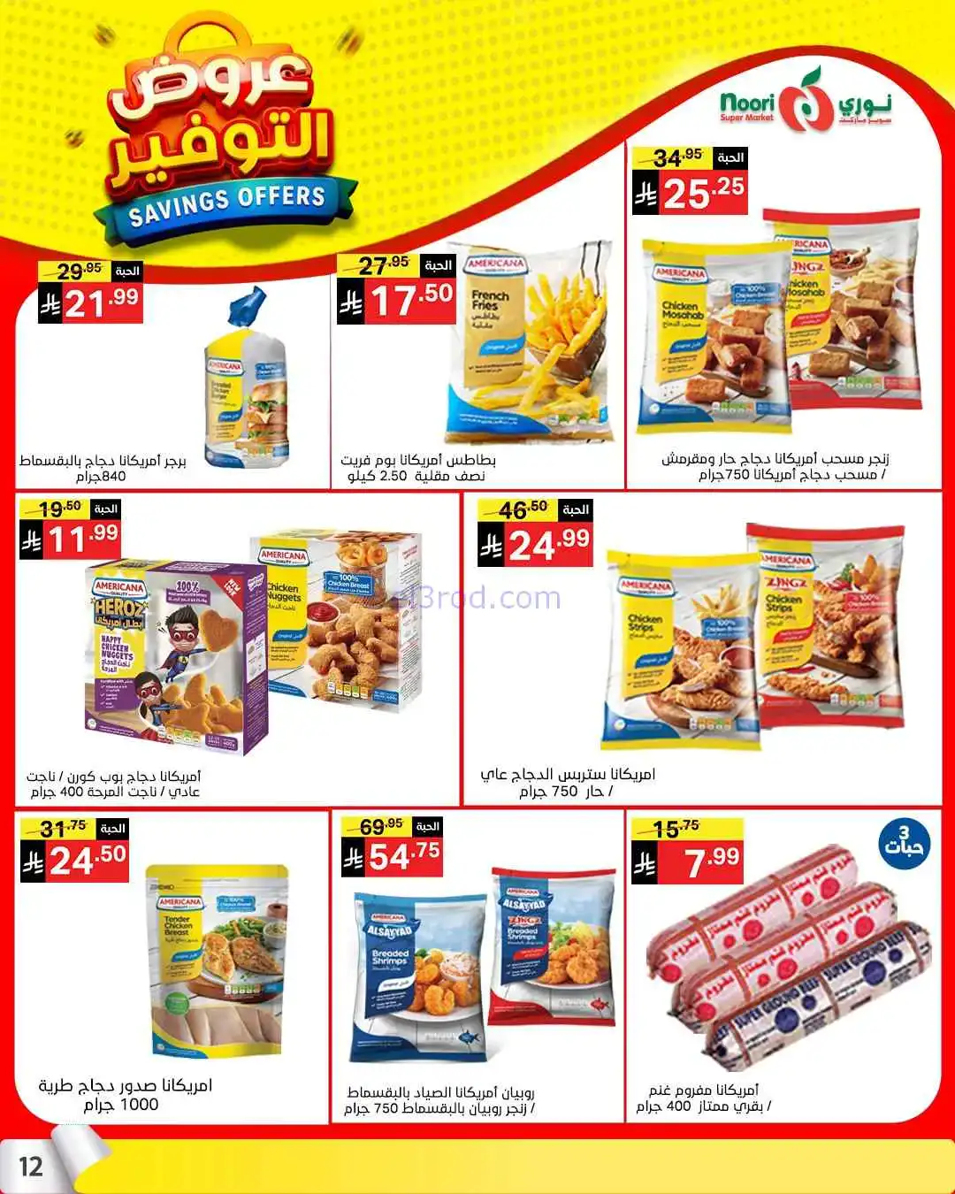 عروض نوري سوبرماركت السعودية|13 حتى 21-4-2026