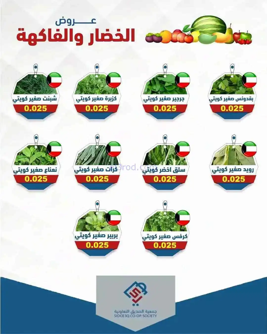 عروض جمعية الصديق التعاوني|خضار وفاكهة|14-4-2026
